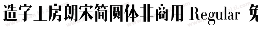 造字工房朗宋简圆体非商用 Regular字体转换